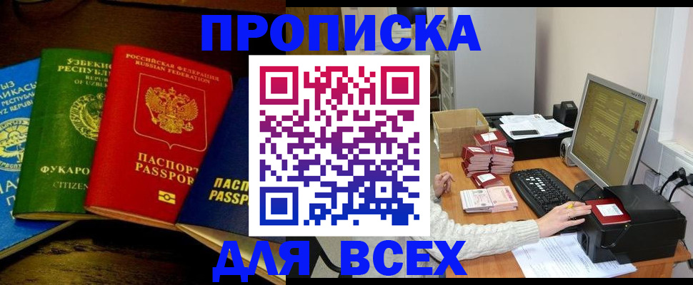 купить прописку в Яровом