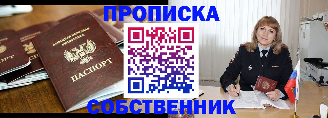 прописка от собственника в Яровом